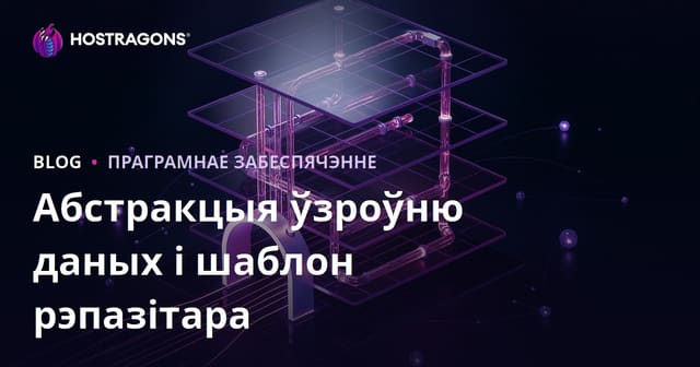 Абстракцыя ўзроўню даных і шаблон рэпазітара