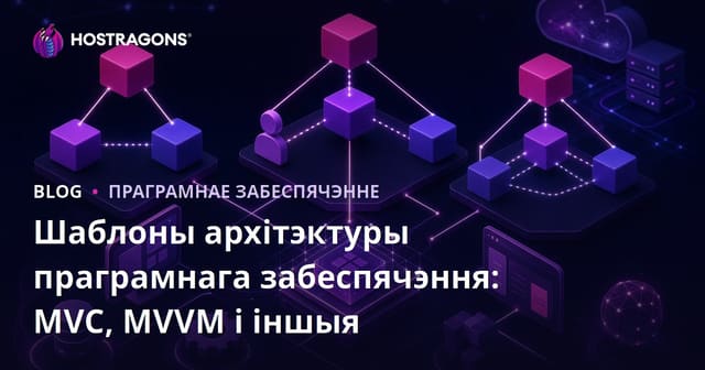 Архітэктурныя Шаблоны Праграмнага Забеспечения: MVC, MVVM і Іншыя