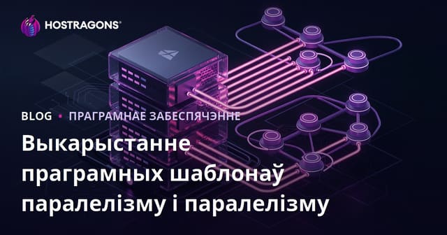 Выкарыстанне патэрнаў праграміравання для паралельнасці і канкурэнтнасці