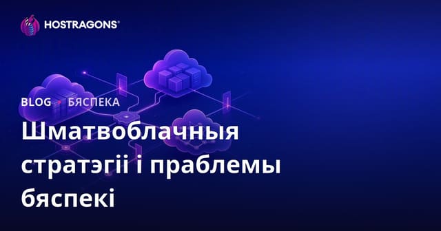 Шматвоблачныя стратэгіі і праблемы бяспекі