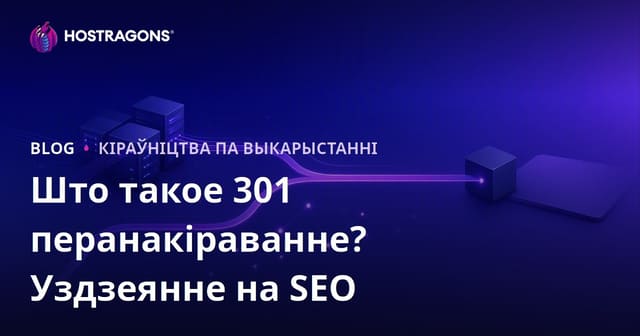 Што такое 301 перанакіраванне і як яго наладзіць? Уплыў на SEO