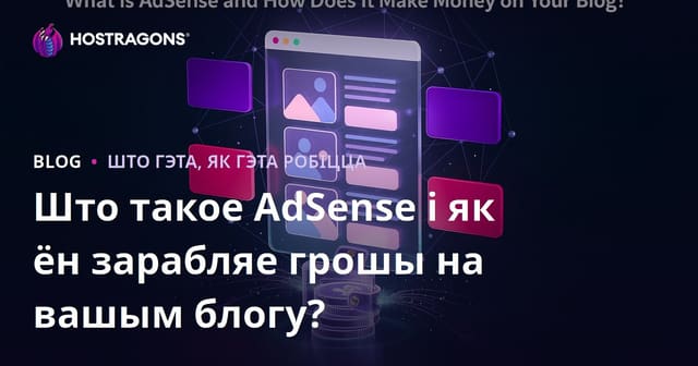 Што такое AdSense і як ён зарабляе грошы на вашым блогу?