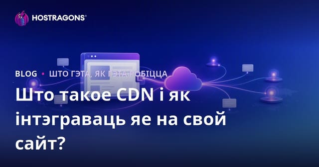 Што такое CDN і як інтэграваць яе на свой сайт?