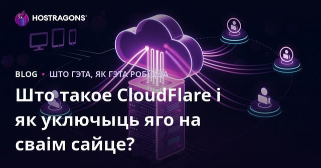 Што такое CloudFlare і як уключыць яго на сваім сайце?
