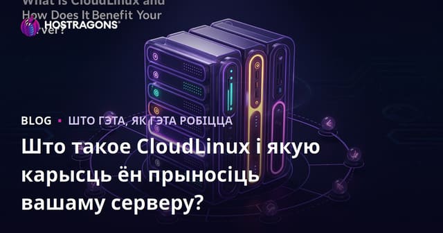 Што такое CloudLinux і якую карысць ён прыносіць вашаму серверу?