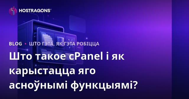 Што такое cPanel і як карыстацца яго асноўнымі функцыямі?