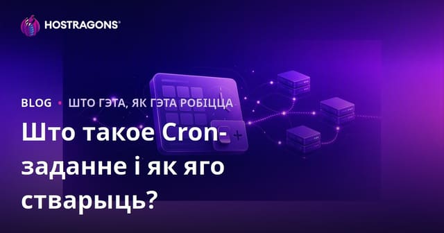 Што такое Cron-заданне і як яго стварыць?