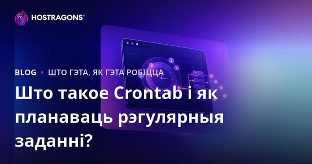 Што такое Crontab і як планаваць рэгулярныя заданні?