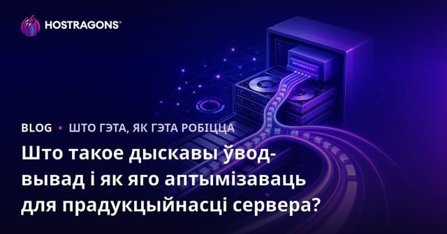 Disk I/O: што гэта такое і як палепшыць прадукцыйнасць сервера?