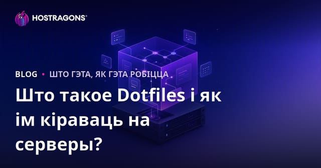 Што такое Dotfiles і як ім кіраваць на серверы?