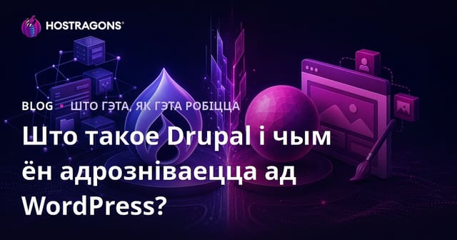 Што такое Drupal і чым ён адрозніваецца ад WordPress?