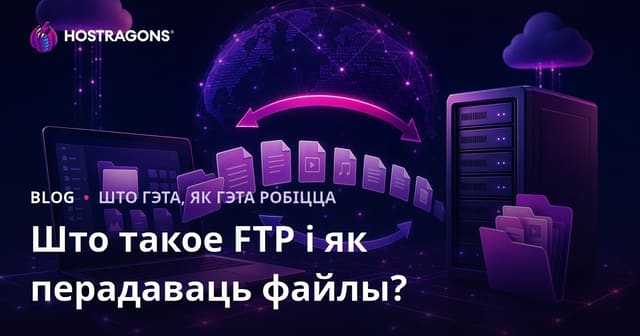 Што такое FTP і як перадаваць файлы?