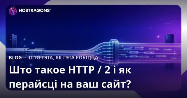 Што такое HTTP / 2 і як перайсці на ваш сайт?