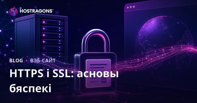 HTTPS і SSL: Асноўныя аспекты бяспекі