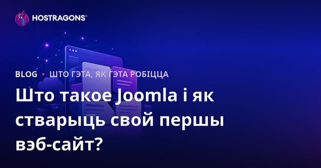 Што такое Joomla і як стварыць свой першы вэб-сайт?