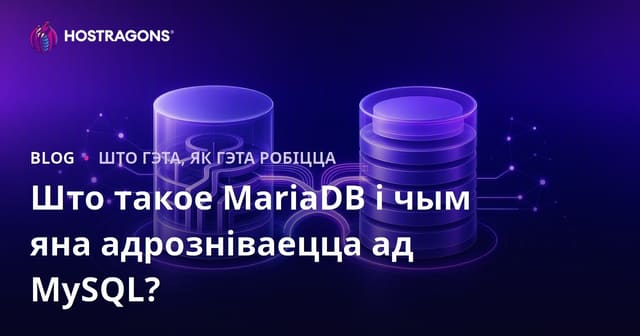 Што такое MariaDB і чым яна адрозніваецца ад MySQL?