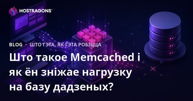 Што такое Memcached і як ён зніжае нагрузку на базу дадзеных?
