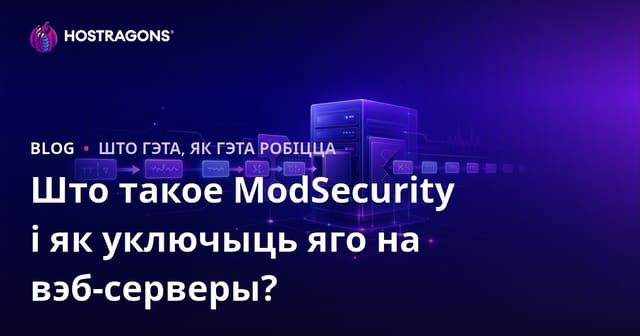 Што такое ModSecurity і як уключыць яго на вэб-серверы?