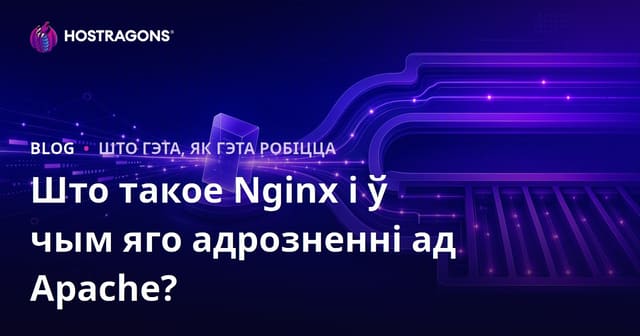 Што такое Nginx і ў чым яго адрозненні ад Apache?