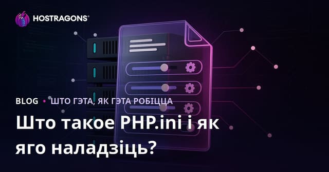 Што такое PHP.ini і як яго наладзіць?
