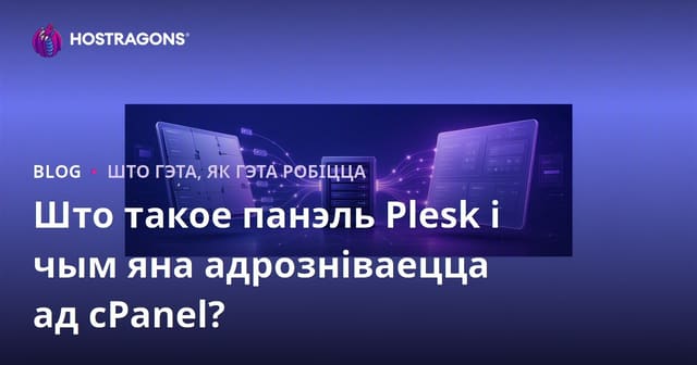 Што такое Plesk Panel і якія яе адрозненні ад cPanel?