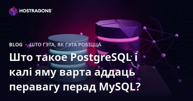 Што такое PostgreSQL і калі яму варта аддаць перавагу перад MySQL?