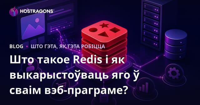 Што такое Redis і як выкарыстоўваць яго ў сваім вэб-праграме?