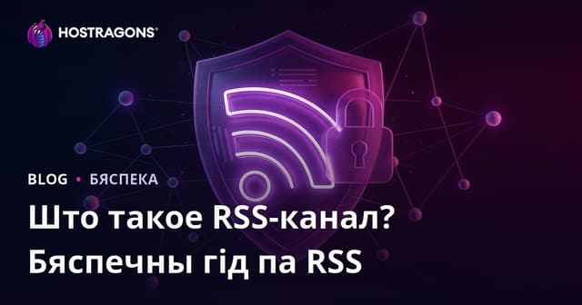 Што такое RSS-стужка? Як абараніць і зрабіць бяспечнымі свае RSS-каналы