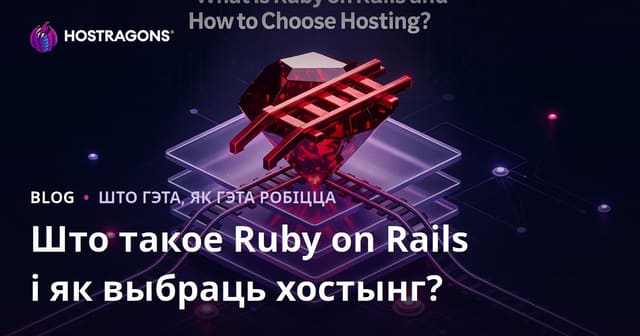 Што такое Ruby on Rails і як выбраць хостынг?