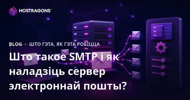 Што такое SMTP і як наладзіць сервер электроннай пошты?