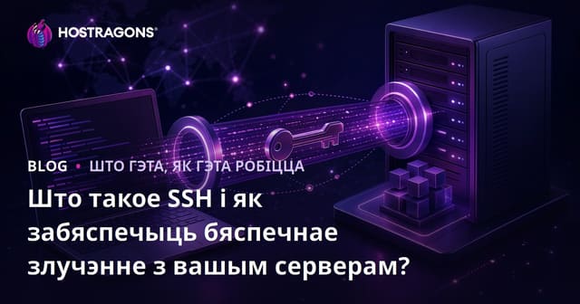 Што такое SSH і як забяспечыць бяспечнае злучэнне з вашым серверам?