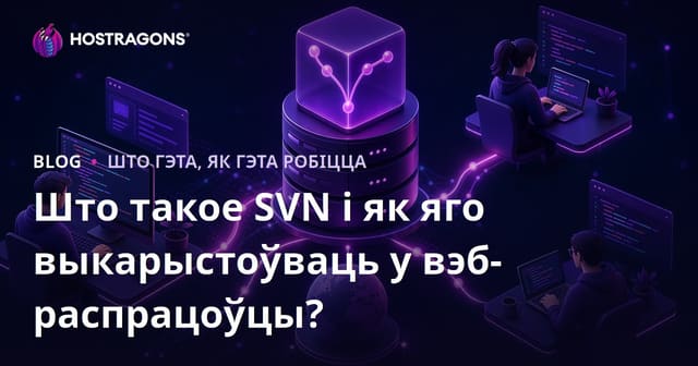 Што такое SVN і як яго выкарыстоўваць у вэб-распрацоўцы?