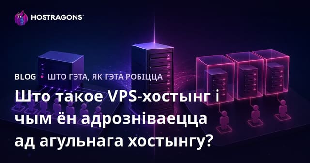 Што такое VPS-хостынг і чым ён адрозніваецца ад агульнага хостынгу?