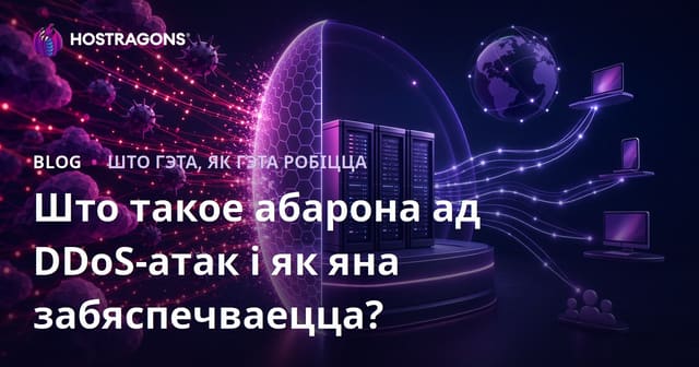 Што такое DDoS абарона і як яе забяспечыць?