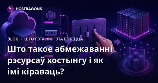 Што такое абмежаванні рэсурсаў хостынгу і як імі кіраваць?