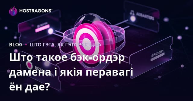 Domain Backorder: Як Захапіць Дамен, Які Скінуўся?