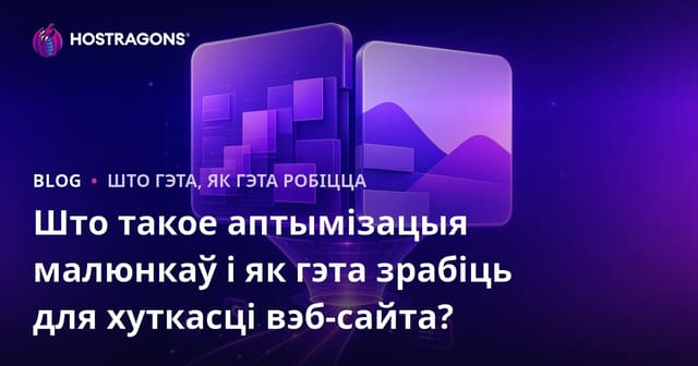 Што такое аптымізацыя выяв і як павысіць хуткасць сайта