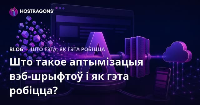 Што такое аптымізацыя вэб-шрыфтоў і як яе правесці?