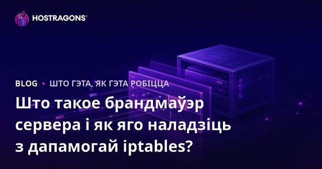 Што такое серверны файрвол і як наладзіць яго з iptables?