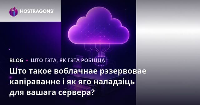 Што такое воблачнае рэзервовае капіраванне і як яго наладзіць для вашага сервера?