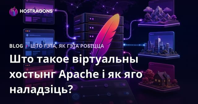 Што такое віртуальны хостынг Apache і як яго наладзіць?