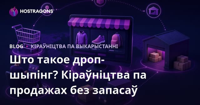 Што такое дрэпшыпінг? Як прадаваць тавары праз інтэрнэт без склада
