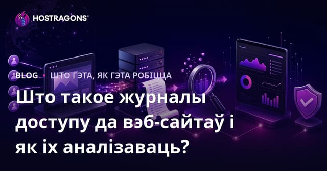Што такое логі доступу да сайта і як іх аналізаваць?
