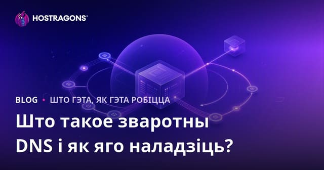 Што такое зваротны DNS і як яго наладзіць?