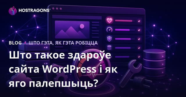 Што такое здароўе сайта WordPress і як яго палепшыць?