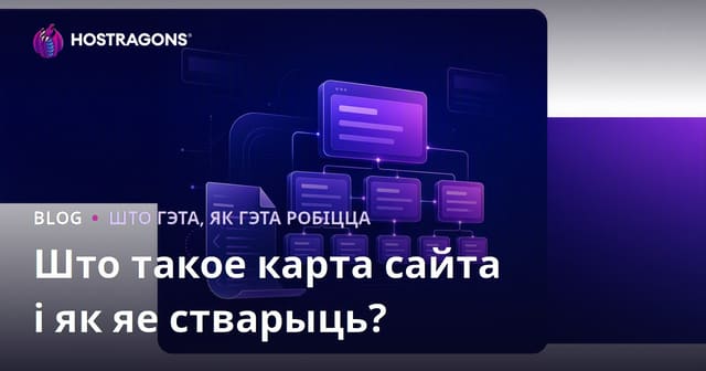 Што такое карта сайта (Sitemap) і як яе стварыць?