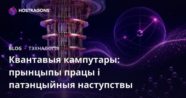 Квантовыя камп’ютары: Прынцып працы і патэнцыйныя наступствы