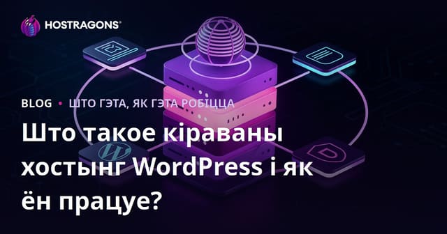 Што такое кіраваны хостынг WordPress і як ён працуе?