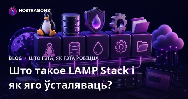 Што такое LAMP Stack і як яго ўсталяваць?