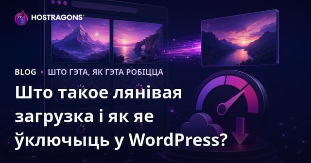 Што такое лянівая загрузка і як яе ўключыць у WordPress?